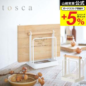 山崎実業 公式 tosca まな板スタンド トスカ ホワイト 送料無料 まな板立て キッチン 収納｜somurie