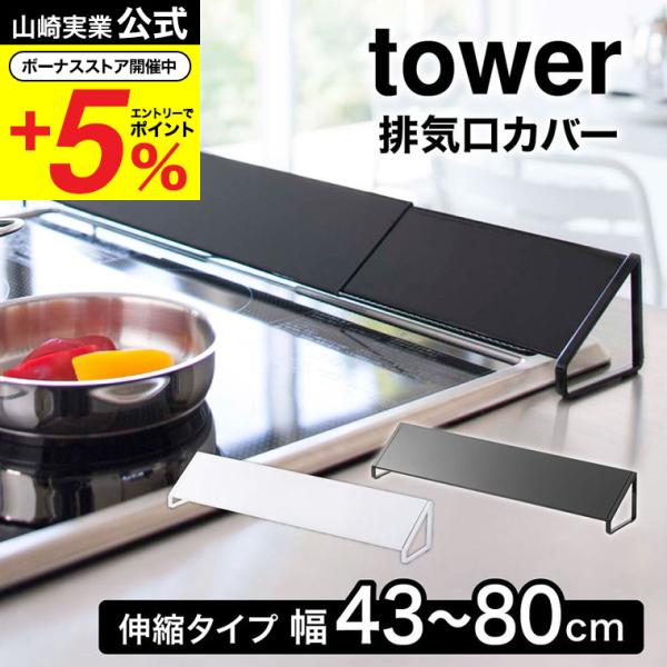 山崎実業 tower 排気口カバー タワー キッチン 公式 ホワイト/ブラック 送料無料 コンロ奥 ...