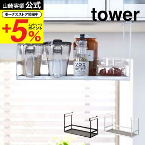 山崎実業 tower 戸棚下調味料ラック タワー キッチン 公式 ホワイト/ブラック スパイスラック 調味料置き 吊り下げ収納 送料無料