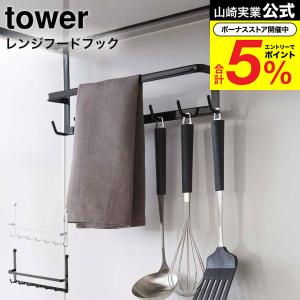 山崎実業 tower レンジフードフック タワー キッチン 公式 ホワイト/ブラック 送料無料 吊り下げ 収納 キッチンツール ホルダー