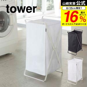 【エントリーで+P５％】山崎実業 tower ランドリーバスケット タワー ホワイト/ブラック 折りたたみ 収納 洗濯かご ランドリーボックス 送料無料