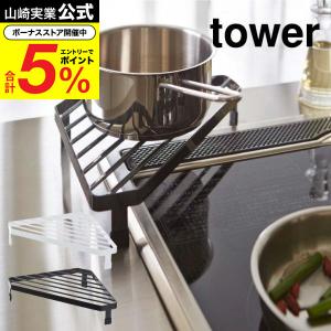 tower 山崎実業 棚付きIHクッキングヒーターラック タワー キッチン
