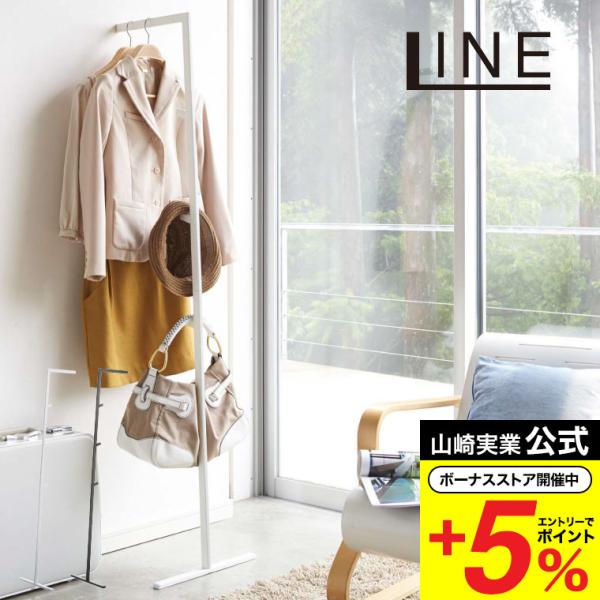 山崎実業 LINE スリムコートハンガー ライン 収納 公式 ホワイト/ブラック ハンガーラック 省...