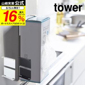 山崎実業 公式 tower マグネットボックスホルダー タワー ホワイト/ブラック キッチンペーパー ティッシュ 冷蔵庫 磁石 キッチン収納｜somurie