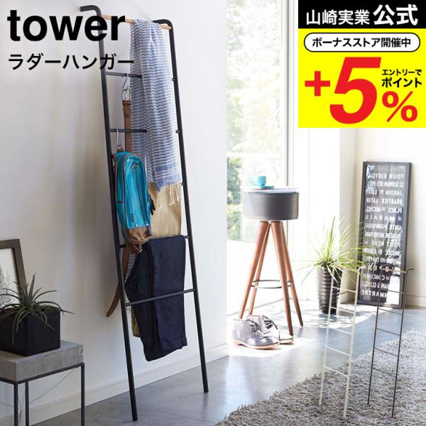 山崎実業 tower ラダーハンガー タワー 収納 公式 ホワイト/ブラック 衣類収納 はしご 立て...