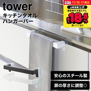 【エントリーで+P５％】山崎実業 公式 tower キッチンタオルハンガーバー タワー ホワイト/ブラック 送料無料 タオル掛け ふきん掛け シンク下 シンク周り｜somurie