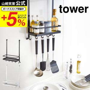 山崎実業 公式 tower レンジフード調味料ラック タワー ホワイト/ブラック キッチン収納 スパイスラック 吊り下げ 棚 調味料置き 送料無料｜somurie