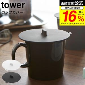 山崎実業 tower カップカバー タワー ホワイト/ブラック コップ マグカップ ふた 蓋 シリコン ほこり｜somurie