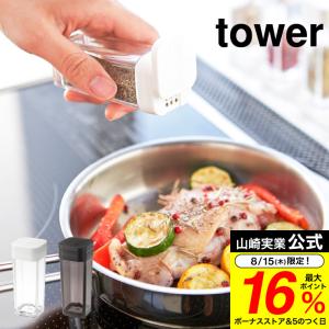 【エントリーで+P５％】山崎実業 tower スパイスボトル タワー ホワイト/ブラック 調味料入れ 調味料ケース ボトル 容器 スライド式｜somurie