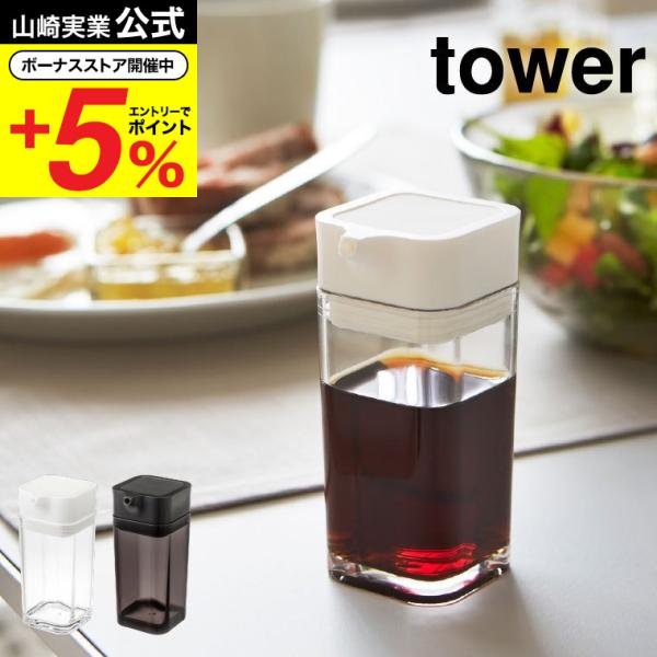 山崎実業 公式 tower プッシュ式醤油差し ホワイト/ブラック 調味料入れ ボトル 容器 オリー...