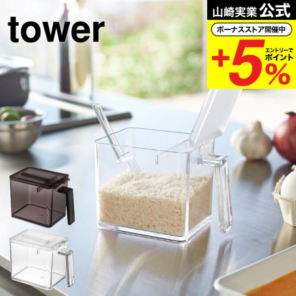 山崎実業 公式 tower 調味料ストッカー Ｌ タワー ホワイト/ブラック 小麦粉 砂糖 塩 調味...