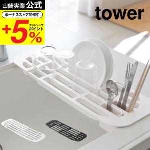 山崎実業 公式 tower 伸縮水切りラック タワー ホワイト/ブラック 送料無料 水切りトレー フラット スリム シンク内 シンク上