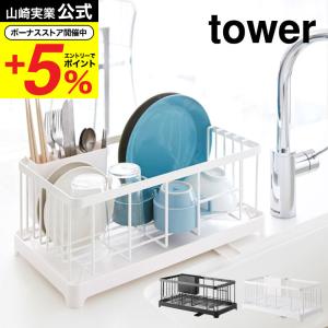 山崎実業 公式 tower 水切りワイヤーバスケット タワー ホワイト/ブラック 水切りかご 水切りラック 水切りトレー 自動排水可 送料無料｜somurie