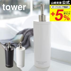 山崎実業 tower ツーウェイディスペンサー ラウンド コンディショナー タワー ホワイト/ブラック 送料無料 容器 詰め替え