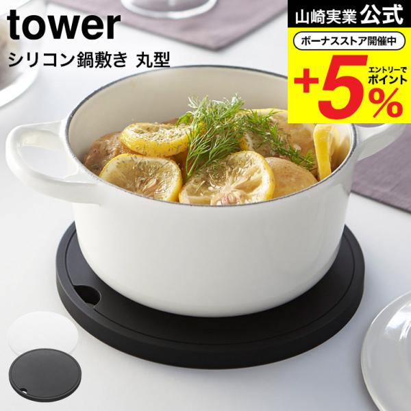 山崎実業 tower シリコン鍋敷き 丸型 タワー キッチン 公式 ホワイト/ブラック 送料無料 シ...