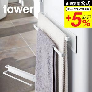 【エントリーで+P５％】山崎実業 公式 tower 洗濯機横マグネットタオルハンガー２段 タワー ホワイト タオル掛け フェイスタオル バスタオル バスマット送料無料｜somurie