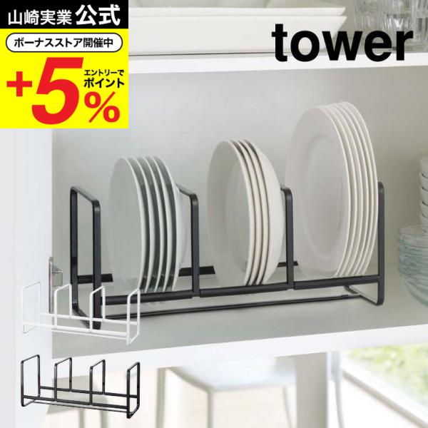 【エントリーで+P５％】山崎実業 tower ディッシュラック ワイド Ｓ タワー ホワイト/ブラッ...