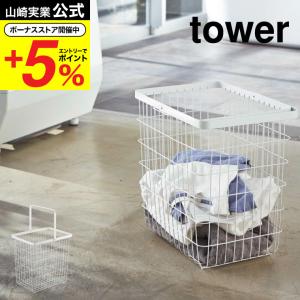 山崎実業 tower ランドリーワイヤーバスケット Ｌ タワー 洗濯 公式 ホワイト/ブラック 3162 3163 送料無料 / 洗濯かご ワイヤーバスケット