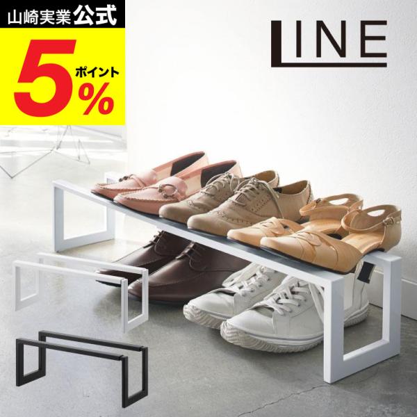 【エントリーで+P５％】伸縮シューズラック １段 ライン 山崎実業 LINE ホワイト/ブラック 靴...