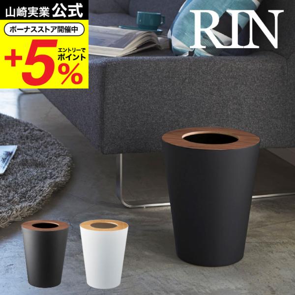 【エントリーで+P５％】山崎実業 RIN トラッシュカン丸型 リン ブラウン/ナチュラル ごみ箱 ゴ...