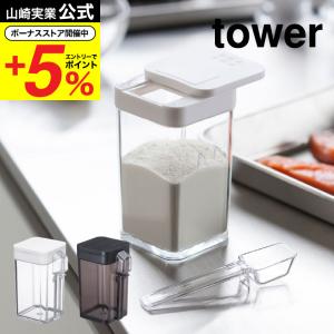 山崎実業 tower 小麦粉&スパイスボトル タ...の商品画像