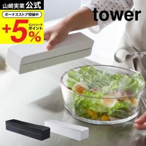 山崎実業 tower マグネットラップケース Ｓ タワー