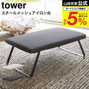 山崎実業 tower スチールメッシュタワー ア...の商品画像