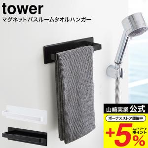 山崎実業 公式 tower マグネットバスルームタオルハンガー タワー ホワイト/ブラック 3267 3268 / お風呂 タオル掛け 磁石 壁掛け｜somurie