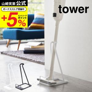 山崎実業 tower スティッククリーナースタンド タワー ホワイト/ブラック 掃除機スタンド コードレスクリーナースタンド 送料無料