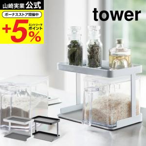 山崎実業 tower 調味料ストッカーラック タワー ホワイト 送料無料 調味料ラック スパイスラック 調味料置き キッチン収納