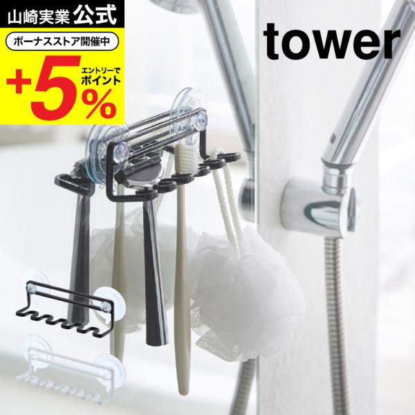 山崎実業 tower 吸盤トゥースブラシホルダー ５連 タワー ホワイト/ブラック 歯ブラシスタンド...