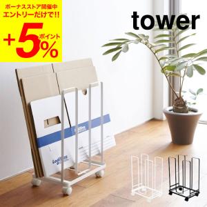 ダンボールストッカー タワー 山崎実業 tower ホワイト/ブラック 段ボール 収納 ラック 資源...