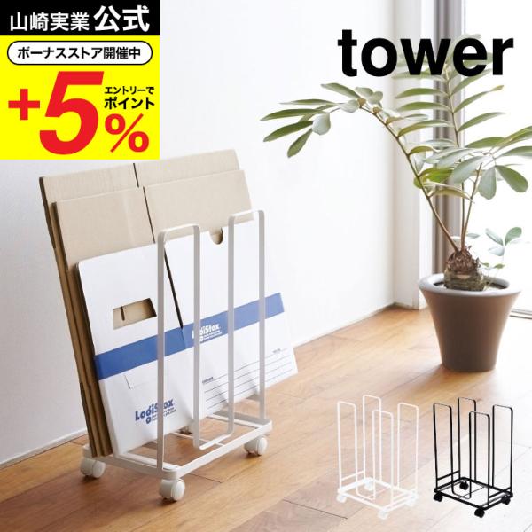 山崎実業 tower ダンボールストッカー タワー ホワイト/ブラック 段ボール 収納 ラック 資源...