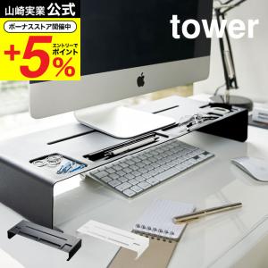 【エントリーで+P５％】山崎実業 tower モニタースタンド タワー ホワイト/ブラック パソコン PC モニター台 キーボード収納 小物トレー付き 送料無料