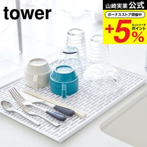 【エントリーで+P５％】山崎実業 tower ワイド グラス＆マグスタンド タワー ホワイト 送料無料 水切りかご 水切りラック 水切りトレー カトラリー｜somurie