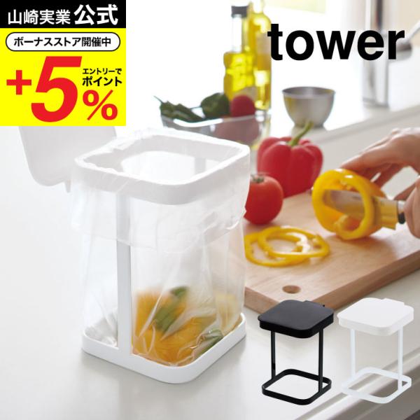 【エントリーで+P５％】山崎実業 tower 蓋付きポリ袋エコホルダー タワー ホワイト/ブラック ...