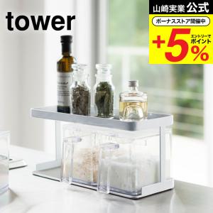 【エントリーで+P５％】山崎実業 tower 調味料ストッカー＆ラック ３個セット タワー ホワイト 調味料入れ 調味料ケース 調味料ラック すり切り板付き 送料無料