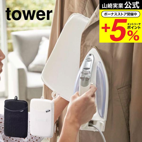 【エントリーで+P５％】山崎実業 tower アイロンミトン タワー ホワイト/ブラック 送料無料 ...