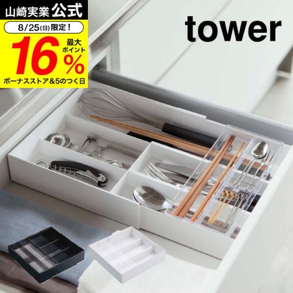 【エントリーで+P５％】山崎実業 tower 伸縮＆スライド カトラリートレー タワー ホワイト/ブ...