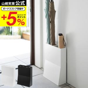 山崎実業 公式 BASE アンブレラスタンド ベース ホワイト/ブラック