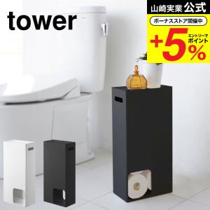 山崎実業 公式 tower トイレットペーパーストッカー タワー ホワイト/ブラック トイレ収納 隙間収納 スリム 天板付き 衛生的 8個 送料無料