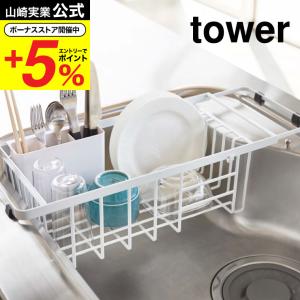 山崎実業 公式 tower 伸縮水切りワイヤーバスケット タワー ホワイト/ブラック 3492 3493 送料無料 / 水切りトレー フラット スリム｜ソムリエ@ギフト Yahoo!ショッピング店