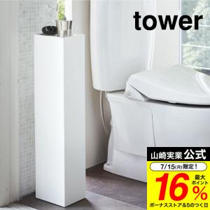 山崎実業 tower スリムトイレラック タワー ホワイト/ブラック 3509 3510 送料無料 ...