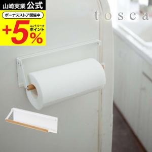 山崎実業 tosca 片手でカットマグネットキッチンペーパーホルダー トスカ キッチン 公式 ホワイト 冷蔵庫横 シンク周り 木製 ナチュラル 送料無料