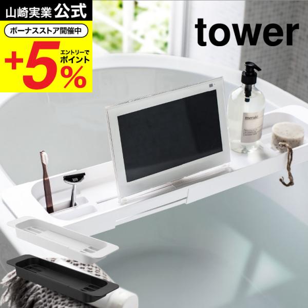 【エントリーで+P５％】山崎実業 tower 伸縮バスタブトレー タワー ホワイト/ブラック バスタ...