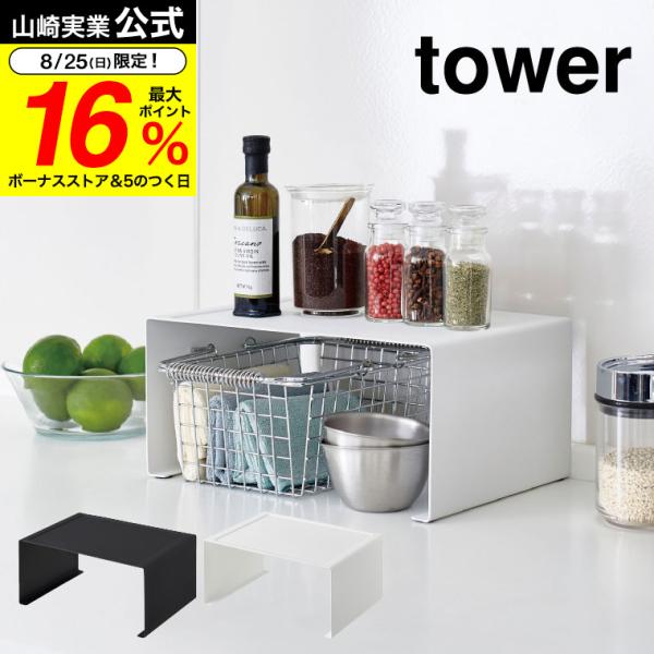 【エントリーで+P５％】山崎実業 tower キッチンスチールコの字ラック タワー Ｌ ホワイト/ブ...