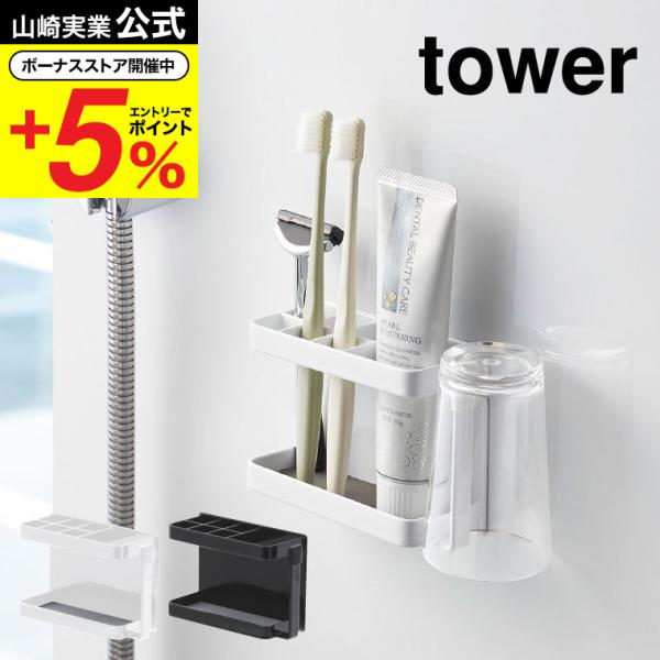 【エントリーで+P５％】山崎実業 tower マグネットバスルームトゥースブラシスタンド タワー ホ...