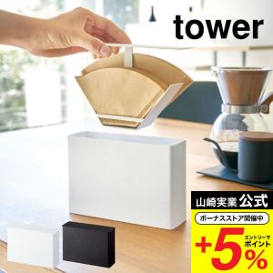 山崎実業 tower コーヒーペーパーフィルターケース タワー キッチン 公式 ホワイト/ブラック 送料無料 コーヒーフィルターケース 紙フィルター