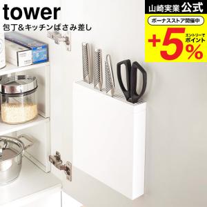 山崎実業 tower 包丁＆キッチンばさみ差し タワー キッチン 公式 ホワイト 送料無料 包丁差し 包丁収納 包丁ケース キッチンバサミ収納