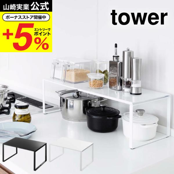 山崎実業 tower 伸縮収納棚 タワー キッチン 公式 ホワイト/ブラック シンク下収納 キッチン...